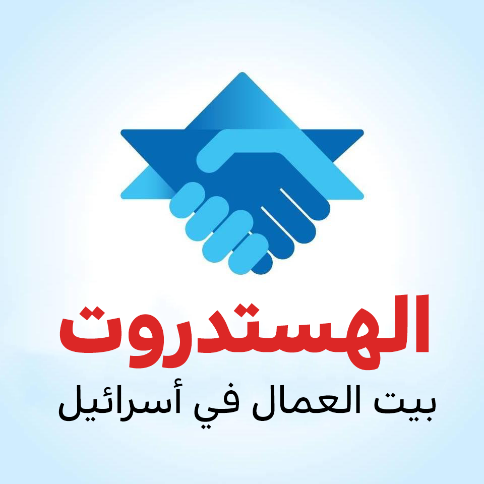 المصادقة على ميزانية الهستدروت للعام 2024