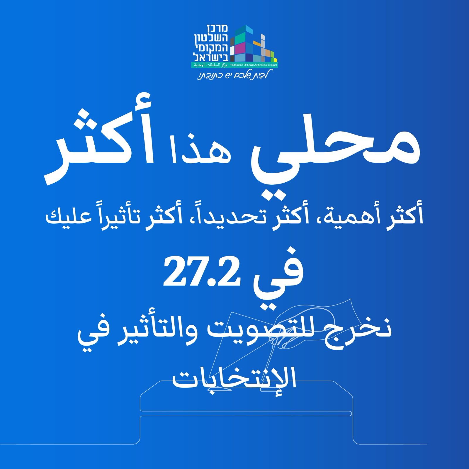 أيام قليلة تفصلنا عن الموعد الرسمي لإنتخابات السلطات المحلية في البلاد بتاريخ 27.24،